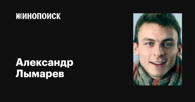 Моменты славы: Фотографии успешных проектов с Александром Лымаревым