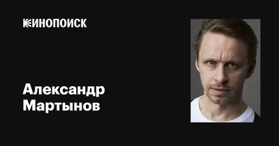 Тайны театрального мастера: Александр Мартынов на фото