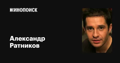 Впечатляющее фото Александра Ратникова