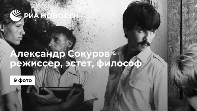 История кино в фотографиях: увлекательное путешествие с Александром Сокуровым