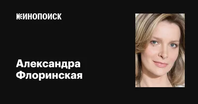 Фотографии Александры Флоринской: магнетизм таланта