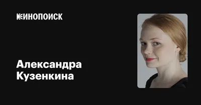 Красивые фотографии Александры Кузенкиной