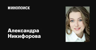 Изображение Александры Никифоровой на андроид