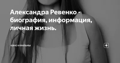 Фото Александры Ревенко на айфон в высоком качестве.