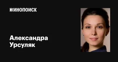 Неподражаемая грация: Александра Урсуляк на фотографиях