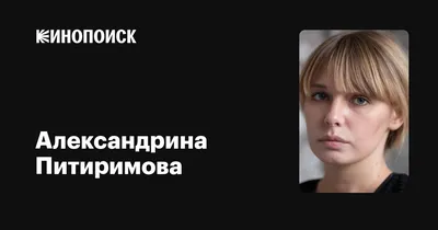 Фото Александрины Питиримовой в различных размерах