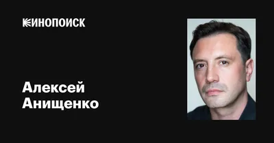 Фото Алексея Анищенко - талантливого актера, завоевывающего сердца зрителей!