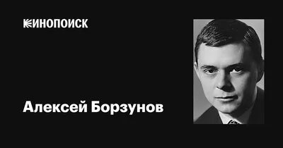 Лучшие кадры с Алексеем Борзуновым: бесплатно скачать в разных размерах (PNG, JPG, WebP)