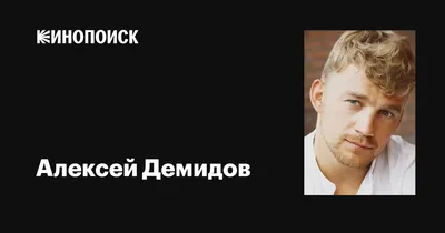 Удивительные моменты из жизни Алексея Демидова на фото