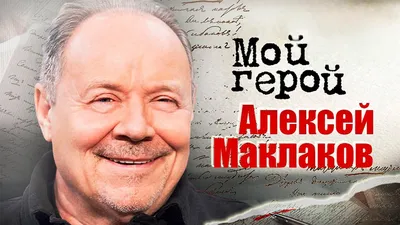 Воплощение идеализма актером Алексеем Маклаковым на фото