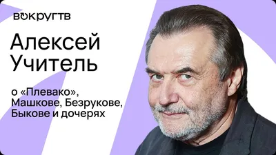 Full HD обои Алексей Учитель - Обои на телефон с актером