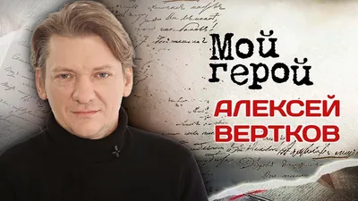 Талантливый и красивый: фотография Алексея Верткова