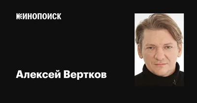 Изображения Алексея Верткова: подборка фотографий