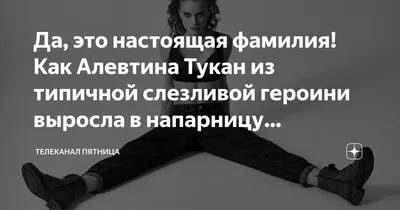 Загадочность и привлекательность Алевтины Тукан на новых фото