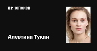 Тайные моменты жизни Алевтины Тукан на фото