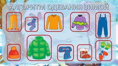 Картинки схема одевания в детском саду лето (70 фото) » Картинки и статусы  про окружающий мир вокруг