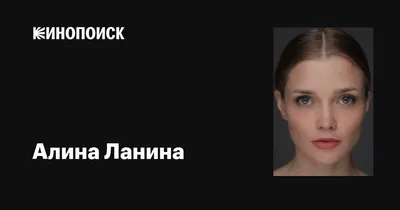 Фото Алины Ланиной в HD качестве