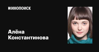 Очаровательная Алёна Константинова на новых фото