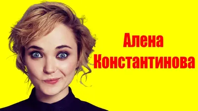 Фотоальбом с неповторимой Алёной Константиновой