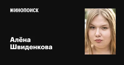 Привлекательные образы Алёны Швиденковой на фотографиях