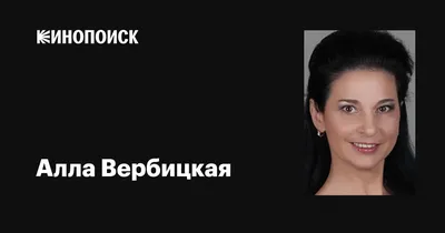 Фото Аллы Вербицкой: выберите размер и скачайте в формате JPG, PNG, WebP