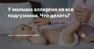 Детский мир - Подгузники – невероятно удобная штука, согласны? Однако у  молодых родителей часто возникают вопросы. Безопасны ли подгузники? Не  вызывают ли они аллергию? Как правильно подобрать размер? Сегодня мы  совместно с