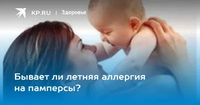 Аллергия на подгузник: malyshi — LiveJournal