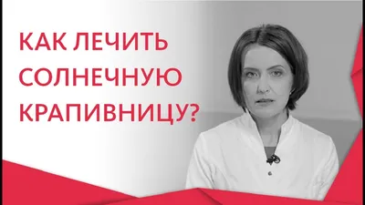 Что делать, если у вас аллергия на солнце?
