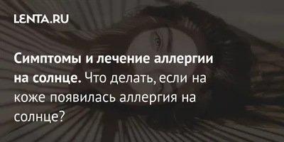 Аллергия на солнце или солнечный дерматит