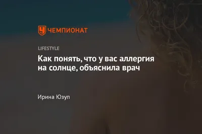 Аллергия на солнце: как лечить аллергические высыпания ᐉ Сеть аптек  «Бажаємо здоров'я»