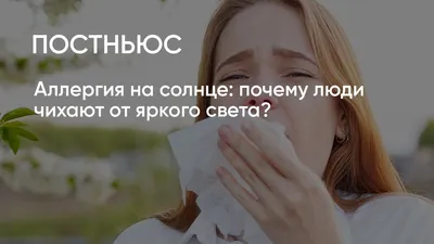 Аллергия на солнце - причины и симптомы