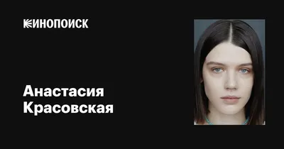 Лучшие моменты с Анастасией Красовской: Фотоальбом звезды