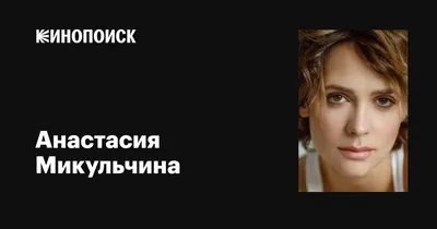 Красота и грация Анастасии Микульчиной на фотографии: очарование, которое неотразимо