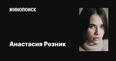 Фото настоящей звезды кино и театра - Анастасии Резник