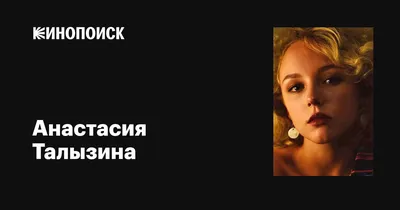 Фотк Анастасии Талызина: захватывающие моменты на фотографиях
