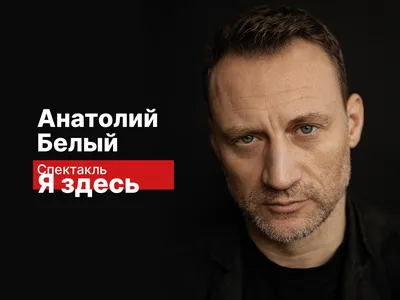 Фотография, где Анатолий Белый заставляет нас задуматься