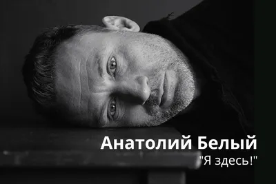 Уникальное собрание фото Анатолия Белого: путешествие в его мир