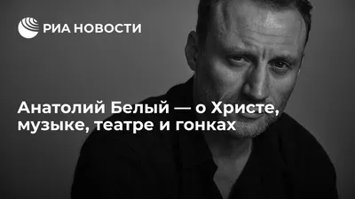 Новые фотографии Анатолия Белого на рабочий стол