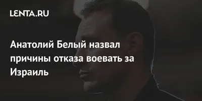 2024: Скачать бесплатно фотографию Анатолия Белого в хорошем качестве для вашего устройства