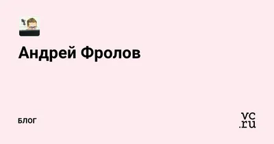 Андрей Фролов: любимец публики в объективе фотокамеры: удерживает внимание на фото, который показывает популярность актера