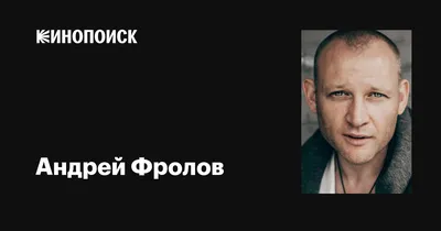 Обои на рабочий стол с Андреем Фроловым