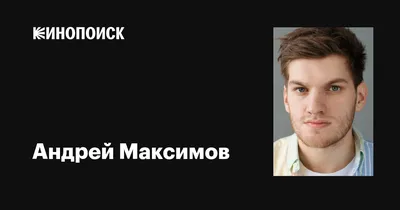 Потрясающие фото Андрея Максимова: новинки в сфере изображений