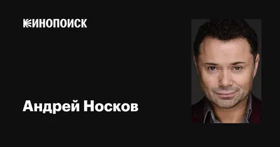 Уникальное снимок Андрей Носков - звезда сцены и экрана