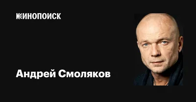Познакомьтесь с харизматичным Андреем Смоляковым на фото