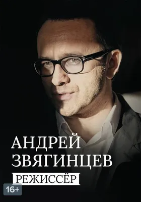 Уникальные фото Андрея Звягинцева в хорошем качестве.