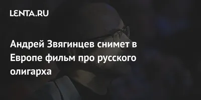 Андрей Звягинцев на вашем iPhone: элегантные обои.
