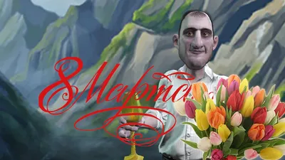 C 8 Марта! Примите наши искренние, теплые, сердечные поздравления!!!