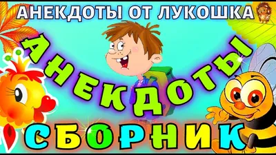 Деревня. Ночь. В избе старик отец укладывается на печке. Почти засыпает, но  сквозь дрему слышит, к / ржачные анекдоты :: анекдоты / смешные картинки и  другие приколы: комиксы, гиф анимация, видео, лучший интеллектуальный юмор.