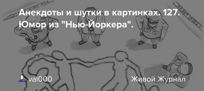 Прикольные картинки анекдоты и всякое такое. - Страница 227 - Общалка - (10  лет) NovFishing: Форум рыбаков и охотников