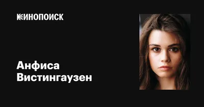 7. Анфиса Вистингаузен: грация и элегантность на фотографиях